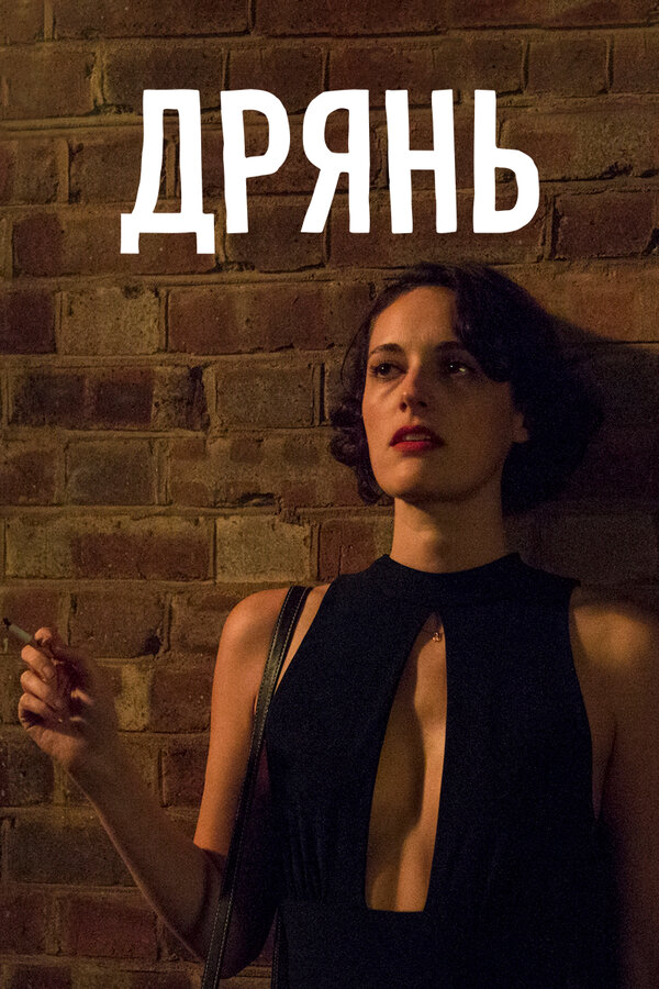Дрянь - постер сериала